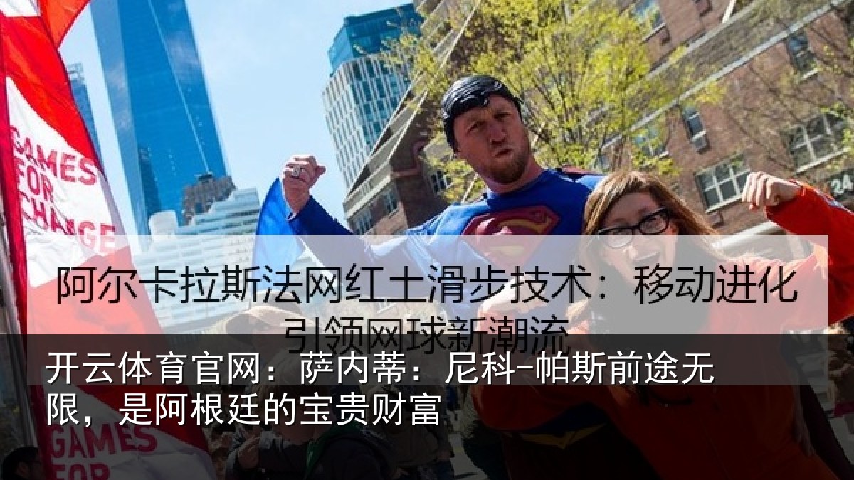 开云体育官网:萨内蒂:尼科相关情况根廷的宝贵财富