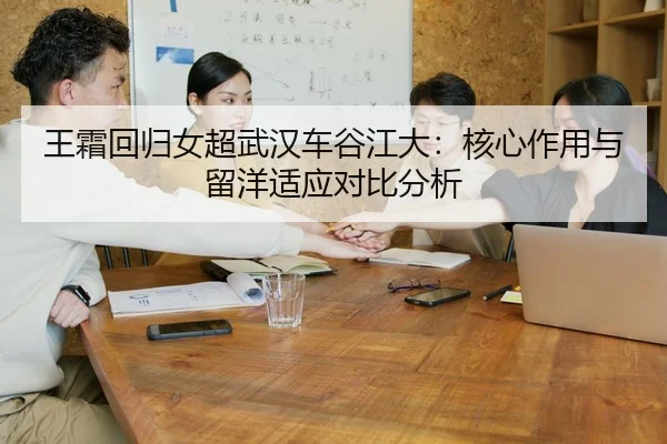 wang-shuang-hui-gui-nv-chao-wu-han-che-gu-jiang-da-he-xin-zuo-yong-yu-liu-yang-shi-ying-dui-bi-fen-xi-3-635.jpg
