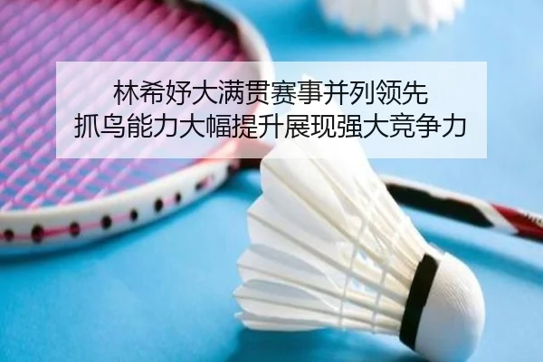 lin-xi-yu-da-man-guan-sai-shi-bing-lie-ling-xian-zhua-niao-neng-li-da-fu-ti-sheng-zhan-xian-qiang-da-jing-zheng-li-3-847.jpg