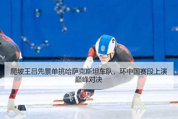 pa-po-wang-lv-xian-jing-dan-tiao-ha-sa-ke-si-tan-che-dui-huan-zhong-guo-sai-duan-shang-yan-dian-feng-dui-jue-2-457.jpg