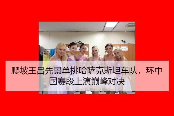 pa-po-wang-lv-xian-jing-dan-tiao-ha-sa-ke-si-tan-che-dui-huan-zhong-guo-sai-duan-shang-yan-dian-feng-dui-jue-3-617.jpg