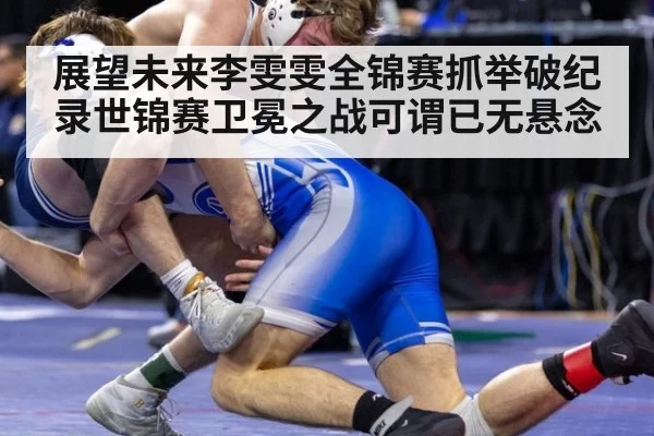 展望未来李雯雯全锦赛抓举破纪录世锦赛卫冕之战可谓已无悬念