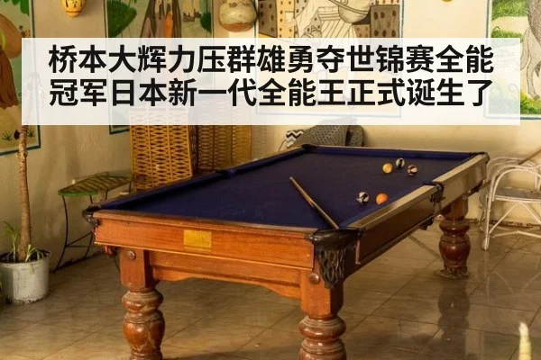 桥本大辉力压群雄勇夺世锦赛全能冠军日本新一代全能王正式诞生了