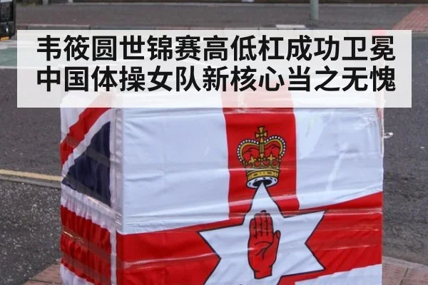 韦筱圆世锦赛高低杠成功卫冕 中国体操女队新核心当之无愧