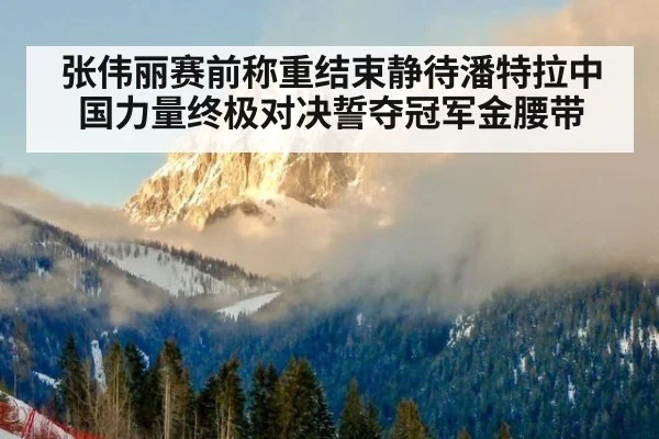 张伟丽赛前称重结束静待潘特拉中国力量终极对决誓夺冠军金腰带